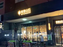 -原麦山丘(世纪金源店)