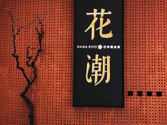 -花潮料理艺食馆(成都万象城店)