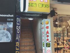 -辣火功夫麻辣烫(明洞1号店)