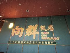-粤·向群饭店(二沙岛店)