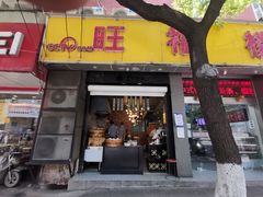 门面-旺福楼·包点(碑亭巷店)