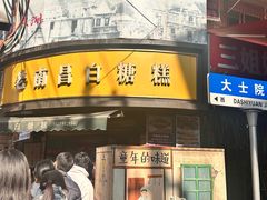 -老南昌白糖糕(大士院店)