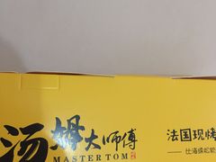 -汤姆大师傅鲜香牛肉饼(深圳保利文化广场店)