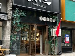 -潮十三潮汕砂锅粥(高新四路大都荟店)