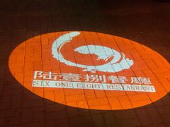 门面-陆壹捌餐厅(五大道店)