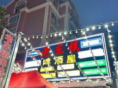 -老东镇啤酒屋海鲜加工·蒸汽海鲜·海鲜烧烤(台东店)