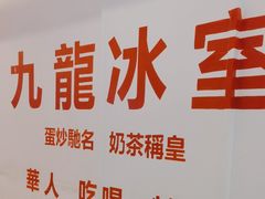-九龙冰室(徐汇日月光店)