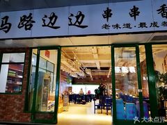 -马路边边火锅串串(观前街店)