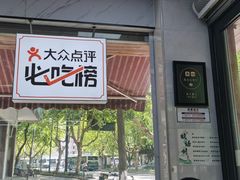 -复兴面王(河东路起源店)