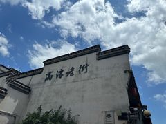 -高淳老街土菜馆(迎薰门店)