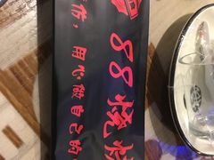 -串亿88烧烤·羊腿·羊蝎子(板泉路店)