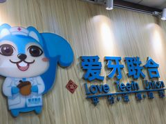 -爱牙联合口腔(门诊报销 海云庵店)