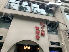 -蒋六十八梯眼镜面(狮子坪店)