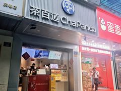 -茶百道(太平门直街店)