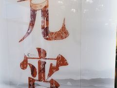 -聚鑫阁江浙菜·非遗传承技艺(青村帝华园店)