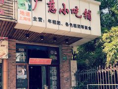 门面-广慈小吃铺沪味佳饭堂