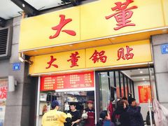 -大董锅贴(崇安寺店)