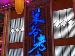 -巢爷老味(东方红店)