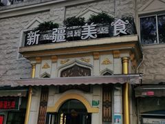 门面-东方亚克西餐厅(西康路店)