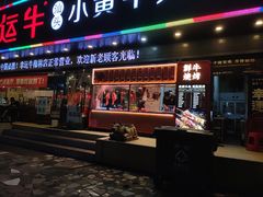 门面-幸运牛汕头小黄牛牛肉火锅(梅林店)