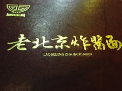 -大碗居老北京炸酱面(蛇口店)