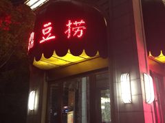 门面-红鼎豆捞(临江大道店)