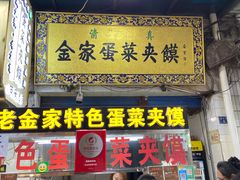门面-老金家蛋菜夹馍(西安总店)