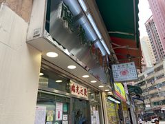 -金凤茶餐厅(湾仔店)