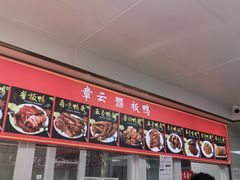-章云板鸭(总店)
