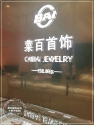 -菜百首饰店(东方新天地店)