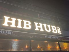 -HIB HUB公社(解放西路店)