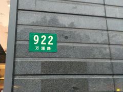 门面-巴黎贝甜(万源店)