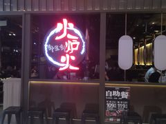 门面-火炉火自助餐(枫蓝国际店)