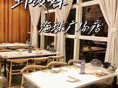 -虾饺妹·酒家(海珠广场店)