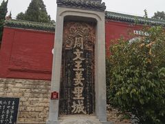 -汤阴县羑里周易博物馆