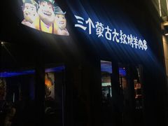 门面-三个蒙古大叔羊肉串(大宁店)