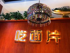 -古觉面片(科技路天朗蓝湖树店)