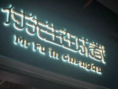 门面-付掌柜在成都·热炒砂锅集(金禾店)