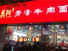 门面-美玲拉面(鞍山西道店)