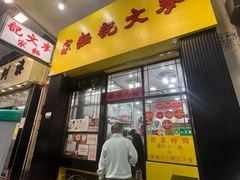 -麦文记面家(佐敦店)
