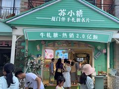 -苏小糖(鼓浪屿三丘田花园店)