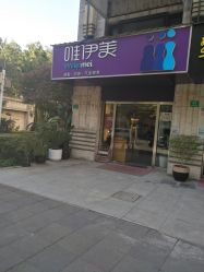 -唯伊美塑身美养连锁