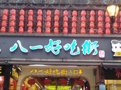 门面-八一好吃街·高品美食广场