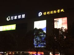 -保利国际影城(万家邻里店)