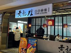 -黄记煌三汁焖锅(顺义华联店)