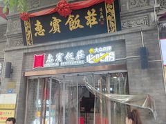 -惠宾饭庄(中山路店)