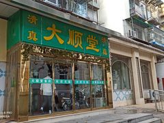 门面-大顺堂食府(牛街店)