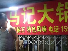 -马记大锅煮(总店)