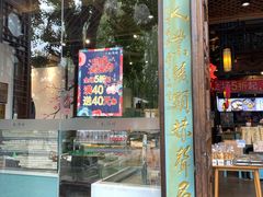 -桃源村(老门东店)