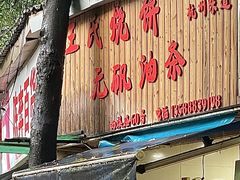 -文武王氏烧饼·无矾油条(西溪路店)